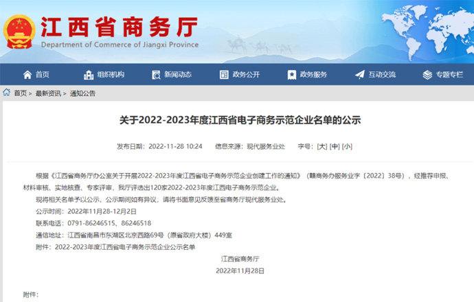 喜訊！第一槍榮獲“2022-2023年度江西省電子商務(wù)示范企業(yè)”稱號